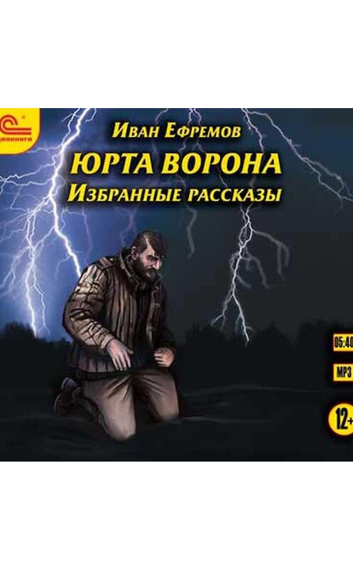 Обложка аудиокниги «Юрта Ворона (сборник рассказов)» автора Ивана Ефремова.