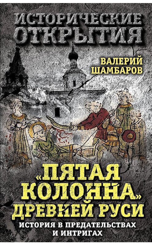 Обложка книги ««Пятая колонна» Древней Руси. История в предательствах и интригах» автора Валерия Шамбарова издание 2016 года. ISBN 9785906817389.