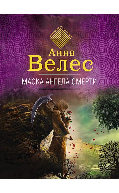 Обложка книги «Маска ангела смерти» автора Анны Велес издание 2019 года.
