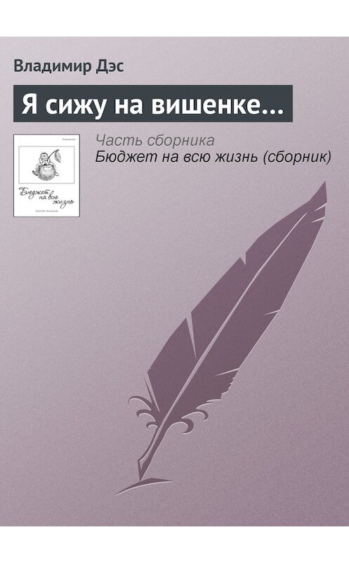 Обложка книги «Я сижу на вишенке…» автора Владимира Дэса.