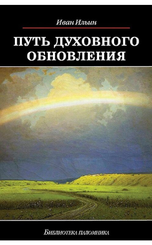 Обложка книги «Путь духовного обновления» автора Ивана Ильина издание 2017 года. ISBN 9785485005672.