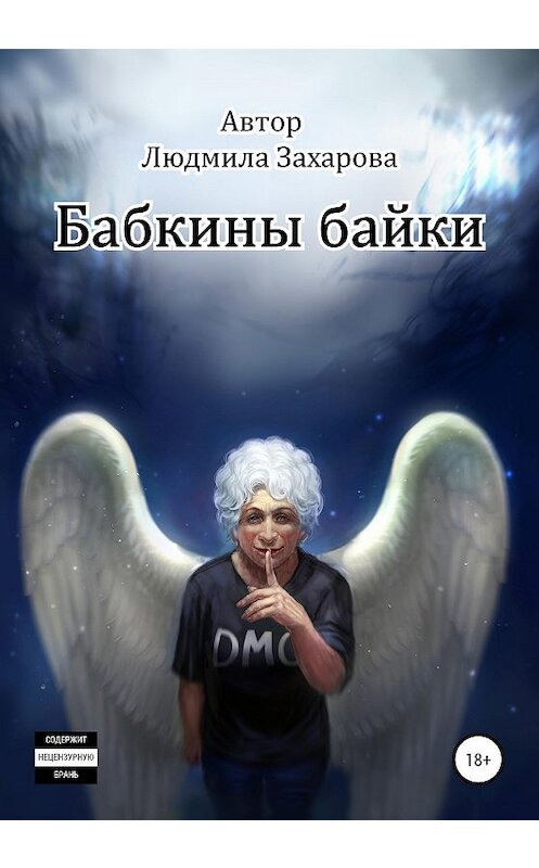 Обложка книги «Бабкины байки» автора Людмилы Захаровы издание 2020 года.