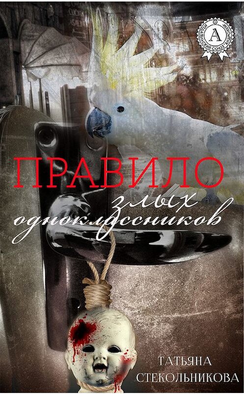 Обложка книги «Правило злых одноклассников» автора Татьяны Стекольниковы издание 2019 года. ISBN 9780887159329.