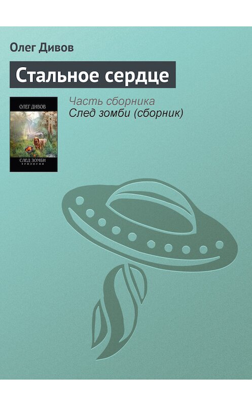 Обложка книги «Стальное сердце» автора Олега Дивова.