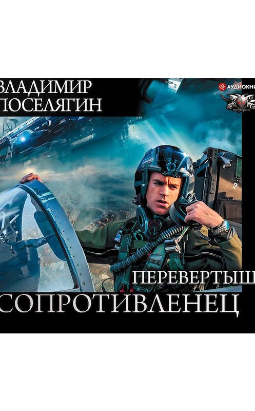 Обложка аудиокниги «Перевертыш» автора Владимира Поселягина.