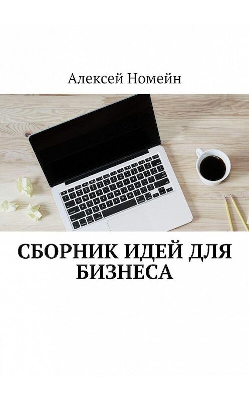 Обложка книги «Сборник идей для бизнеса» автора Алексея Номейна. ISBN 9785448521768.