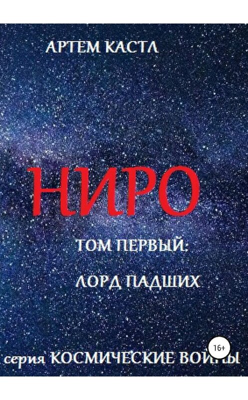 Обложка книги «Ниро: Том Первый: Павший Лорд» автора Артема Кастла издание 2019 года.