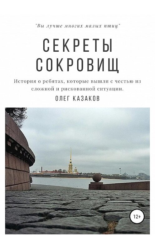Обложка книги «Секреты сокровищ» автора Олега Казакова издание 2019 года.