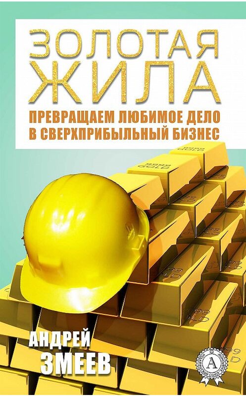 Обложка книги «Золотая жила» автора Андрея Змеева издание 2018 года. ISBN 9780359131808.