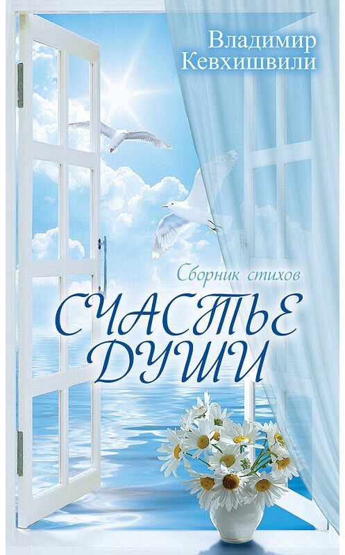 Обложка книги «Счастье души» автора Владимир Кевхишвили издание 2014 года. ISBN 9785443808581.