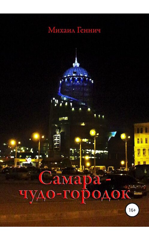 Обложка книги «Самара – чудо-городок» автора Михаила Геннича издание 2020 года.