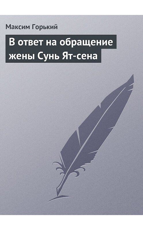 Обложка книги «В ответ на обращение жены Сунь Ят-сена» автора Максима Горькия.