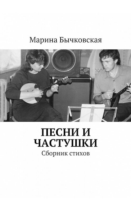 Обложка книги «Песни и частушки. Сборник стихов» автора Мариной Бычковская. ISBN 9785448372698.