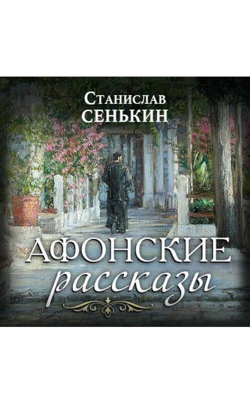 Обложка аудиокниги «Афонские рассказы» автора Станислава Сенькина.