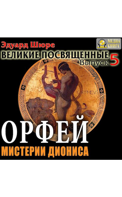 Обложка аудиокниги «Орфей. Мистерии Диониса. Выпуск 5» автора Эдуард Шюре.