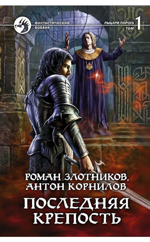 Обложка книги «Последняя крепость. Том 1» автора  издание 2012 года. ISBN 9785992211863.