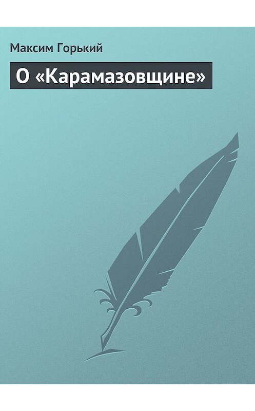 Обложка книги «О «Карамазовщине»» автора Максима Горькия.