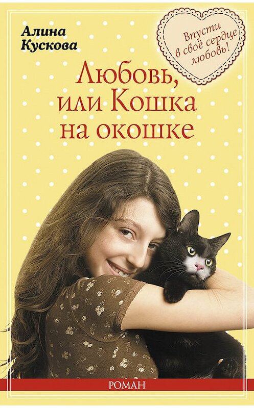 Обложка книги «Любовь, или Кошка на окошке» автора Алиной Кусковы издание 2015 года. ISBN 9785699779239.