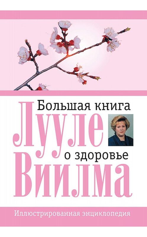 Обложка книги «Большая книга о здоровье» автора Лууле Виилма издание 2012 года. ISBN 9785271393808.