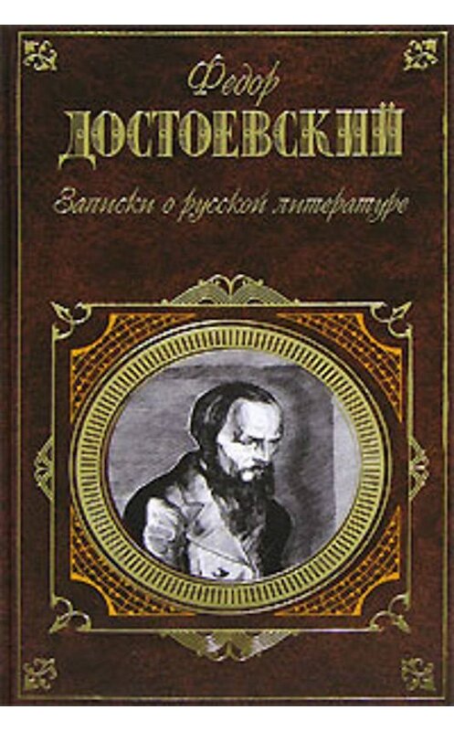 Обложка книги «Записки о русской литературе» автора Федора Достоевския издание 2006 года. ISBN 5699197036.