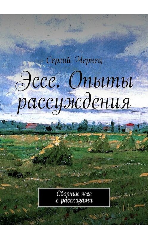 Обложка книги «Эссе. Опыты рассуждения. Сборник эссе с рассказами» автора Сергия Чернеца. ISBN 9785449069702.