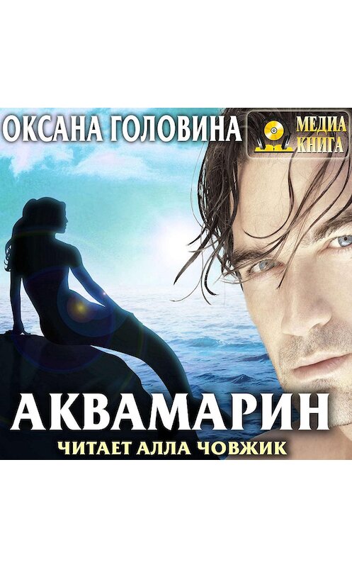 Обложка аудиокниги «Аквамарин» автора Оксаны Головины. ISBN 4607069520591.