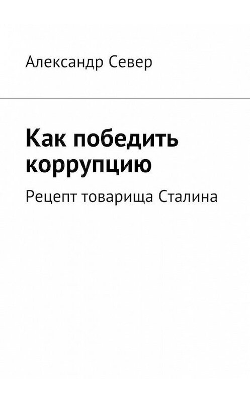 Обложка книги «Как победить коррупцию» автора Александра Севера. ISBN 9785447439804.