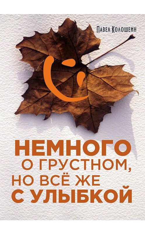 Обложка книги «Немного о грустном, но всё же с улыбкой» автора Павела Колошеина. ISBN 9785990999589.