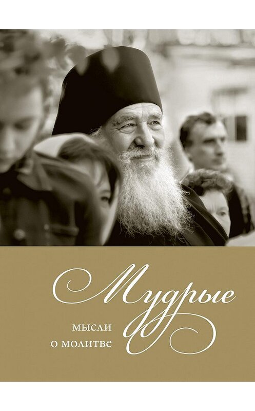 Обложка книги «Мудрые мысли о молитве» автора Неустановленного Автора издание 2013 года. ISBN 9785917611884.