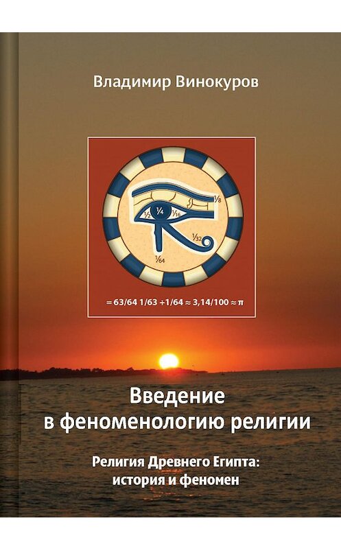 Обложка книги «Введение в феноменологию религии» автора Владимира Винокурова издание 2010 года. ISBN 978591146.