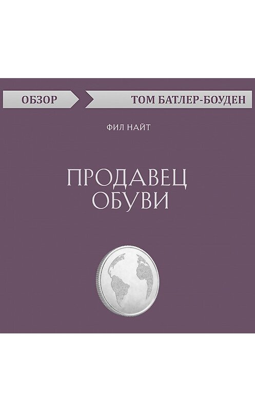 Обложка аудиокниги «Продавец обуви. Фил Найт (обзор)» автора Тома Батлер-Боудона.