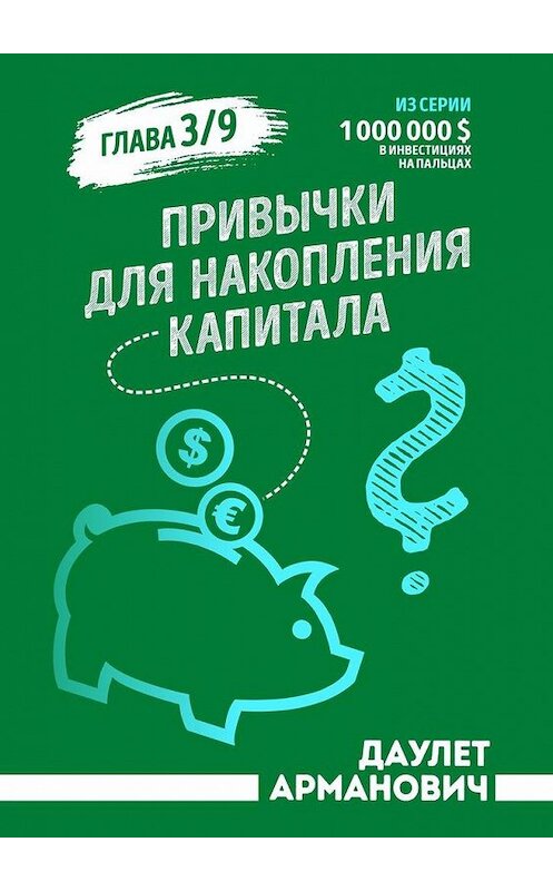 Обложка книги «Привычки для накопления капитала» автора Даулета Армановича. ISBN 9785005154743.