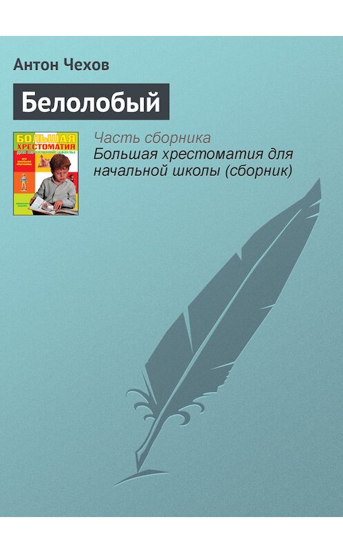 Обложка книги «Белолобый» автора Антона Чехова издание 2012 года. ISBN 9785699566198.