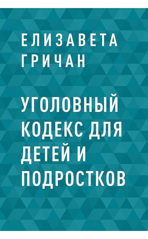 Обложка книги «Уголовный кодекс для детей и подростков» автора Елизавети Гричана.