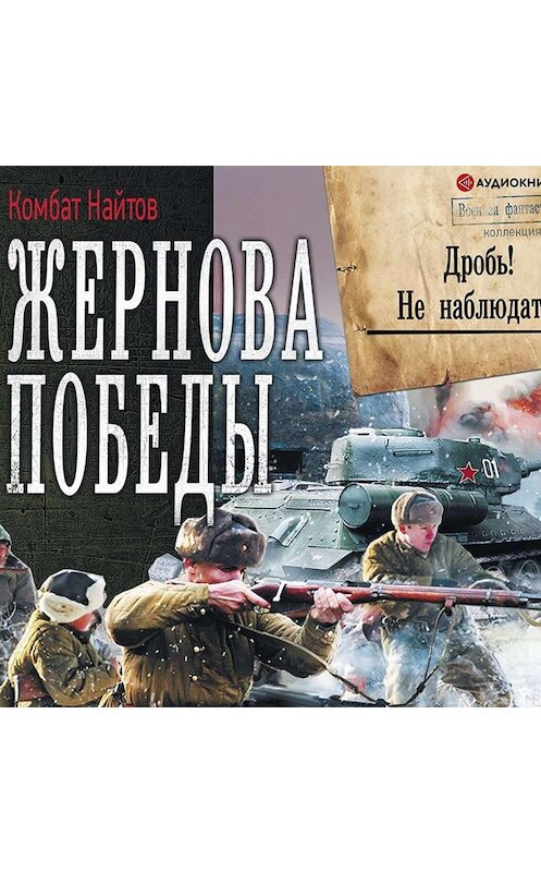 Обложка аудиокниги «Жернова Победы. Дробь! Не наблюдать!» автора Комбата Найтова.