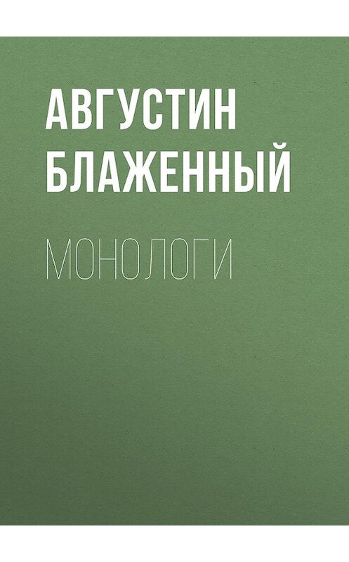 Обложка книги «Монологи» автора Блаженного Августина.