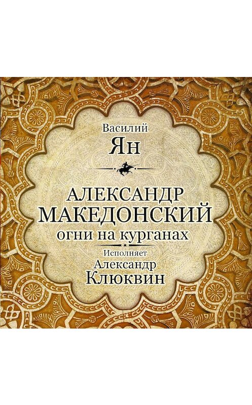 Обложка аудиокниги «Александр Македонский. Огни на курганах» автора Василия Яна.