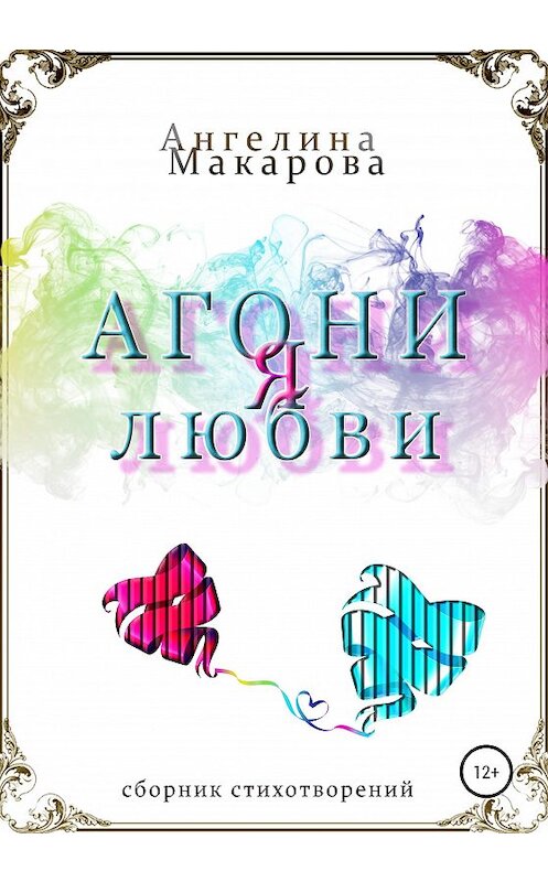 Обложка книги «Агония любви» автора Ангелиной Макаровы издание 2020 года.