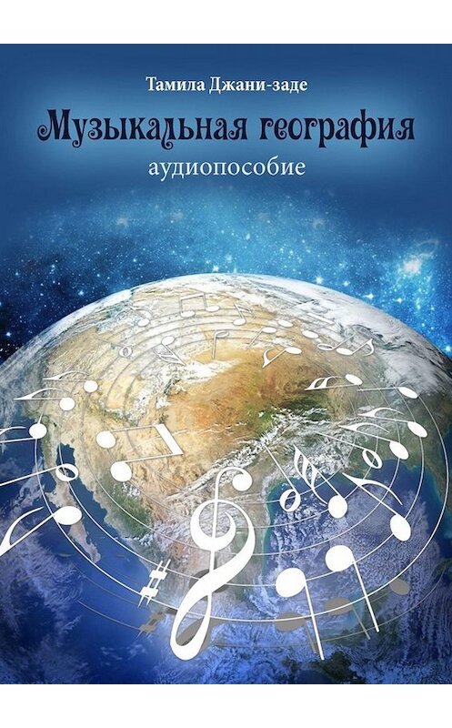 Обложка книги «Музыкальная география. Аудиопособие» автора Тамилы Джани-Заде. ISBN 9785449663368.