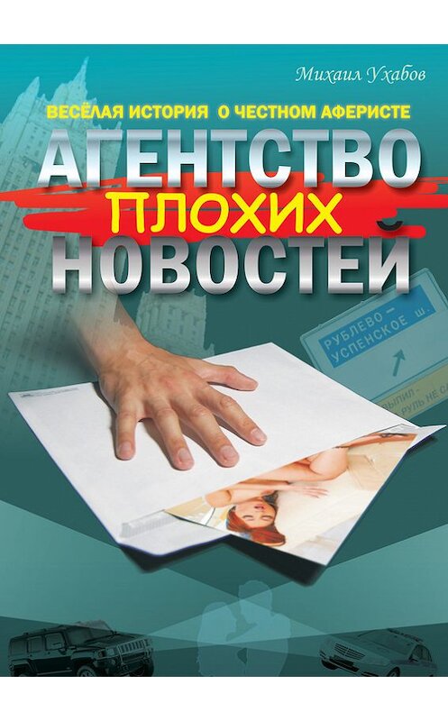 Обложка книги «Агентство плохих новостей» автора Михаила Ухабова издание 2013 года.