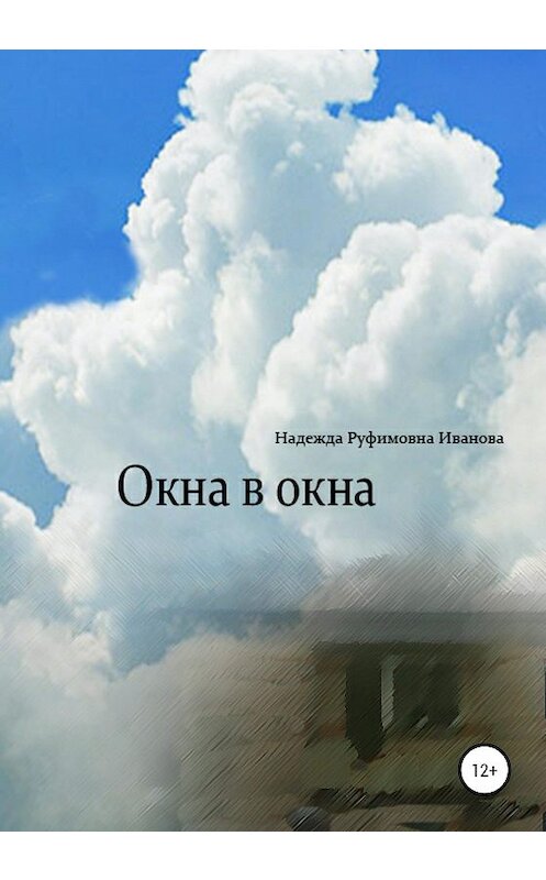 Обложка книги «Окна в окна» автора Надежды Ивановы издание 2020 года.