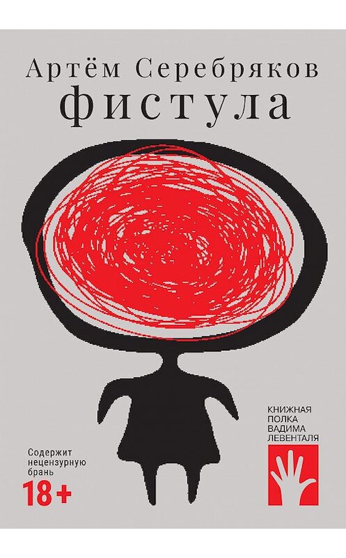 Обложка книги «Фистула» автора Артёма Серебрякова издание 2021 года. ISBN 9785907220560.