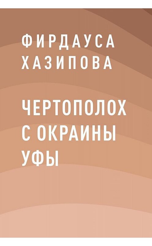 Обложка книги «Чертополох с окраины Уфы» автора Фирдауси Хазиповы.