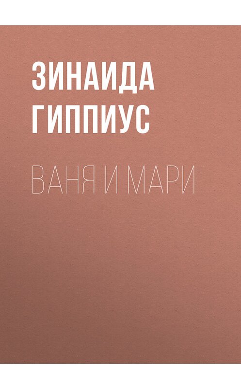 Обложка книги «Ваня и Мари» автора Зинаиды Гиппиуса.