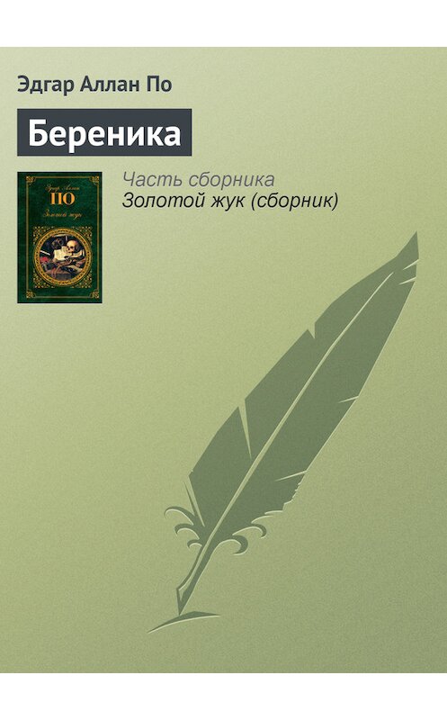 Обложка книги «Береника» автора Эдгара Аллана По издание 2011 года. ISBN 9785699527175.