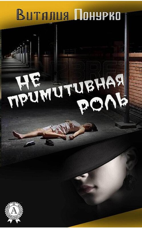Обложка книги «Не примитивная роль» автора Виталии Понурко.