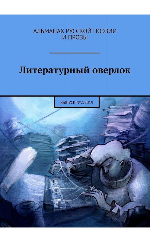 Обложка книги «Литературный оверлок. Выпуск №2/2019» автора . ISBN 9785005037275.