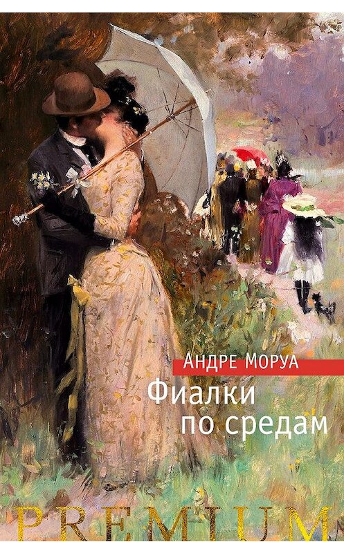 Обложка книги «Фиалки по средам. Новеллы» автора Андре Моруа издание 2019 года. ISBN 9785389176959.