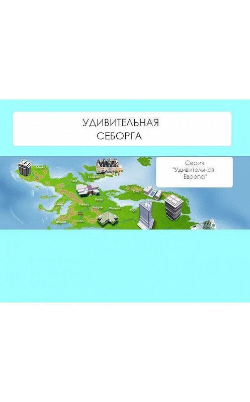 Обложка книги «Удивительная Себорга» автора Натальи Ильины.