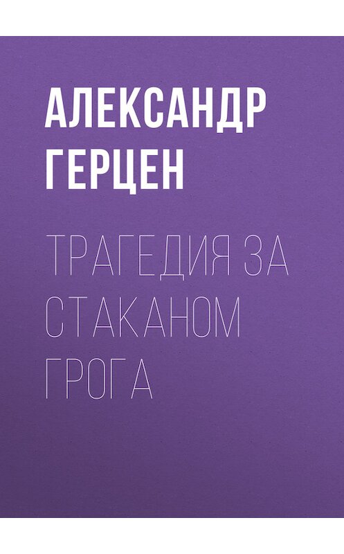 Обложка книги «Трагедия за стаканом грога» автора Александра Герцена.